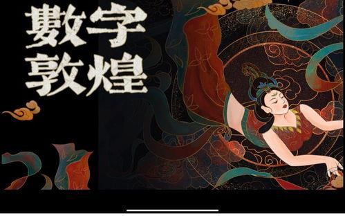 数字敦煌在线观看 第2张 数字敦煌在线观看 第2张